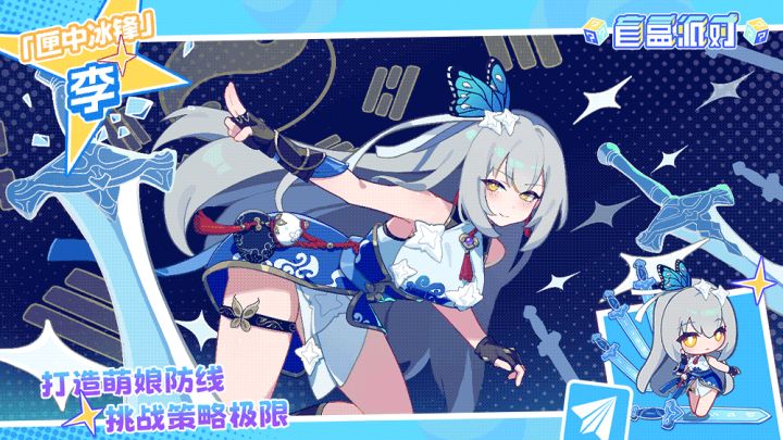 【盲盒派对】匣中冰锋角色展示截图