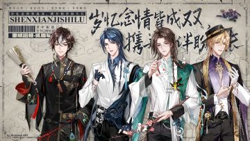 【神仙记事录】二周年快乐！