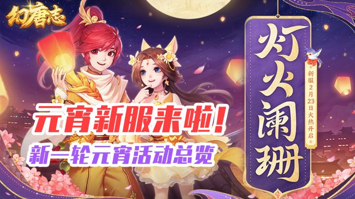十五的元宵有多少?幻唐志元宵活动总览!抓住春节的尾巴!截图
