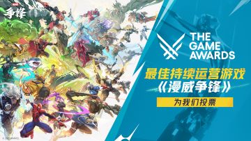 《漫威争锋》获TGA提名，快来为我们投票吧