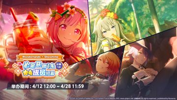 即将举办「[Wonderlands×Showtime]必定获得1名★4成员招募」！