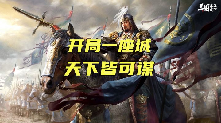 三国谋定天下:开局一座城天下皆可谋截图