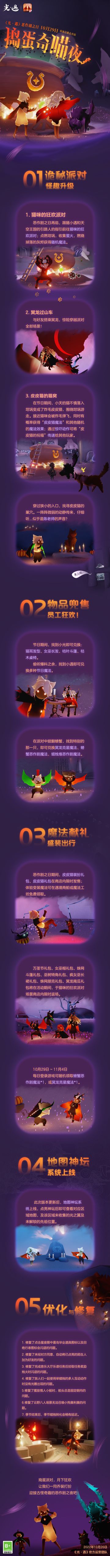 捣蛋奇喵夜｜《光·遇》10月29日 恶作剧之日更新内容公告