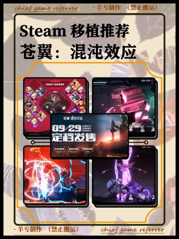 Steam爆款移植！苍翼：混沌效应！不要错过