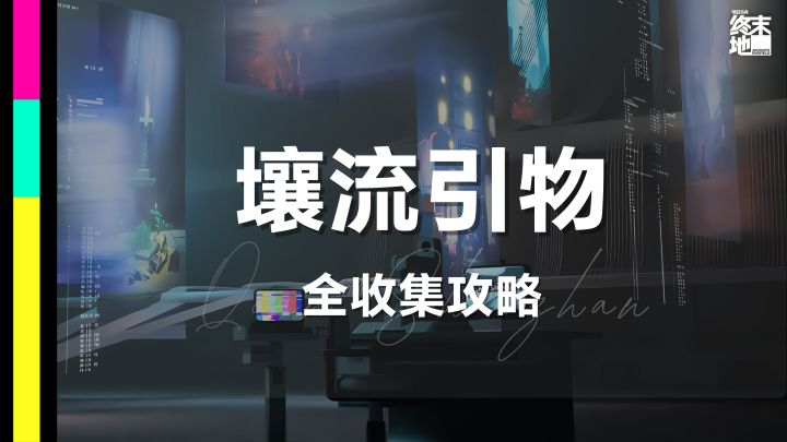 终末地攻略|密境行者「壤流引物」截图
