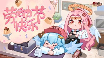 《坎公骑冠剑》守护者们劳动节快乐~