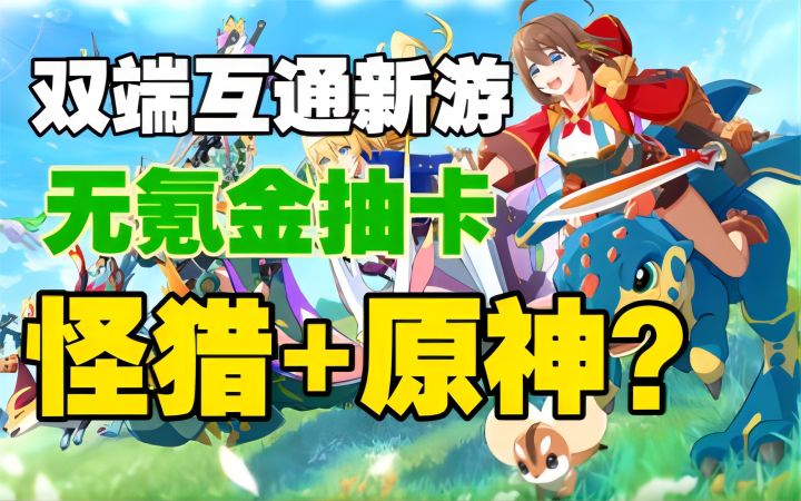 【怪物宇宙】双端互通新游,无氪金抽卡,怪猎+原神?截图