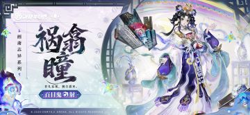 百目鬼全新画斋志异系列皮肤「祸翕瞳」曝光