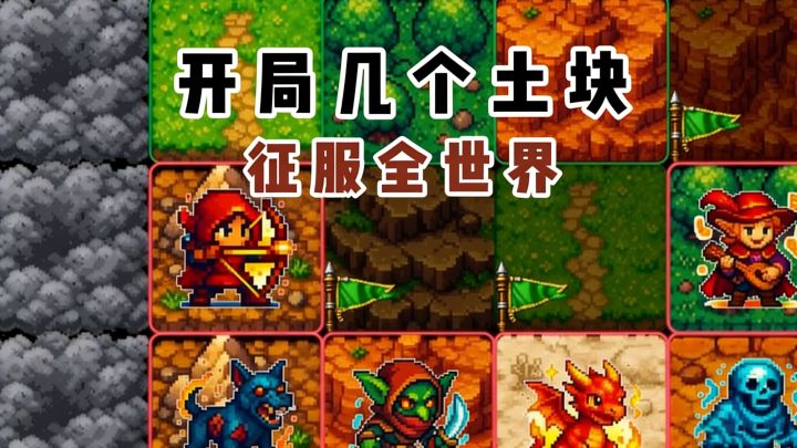 开局仅几个土块,可征服全世界⁉️截图