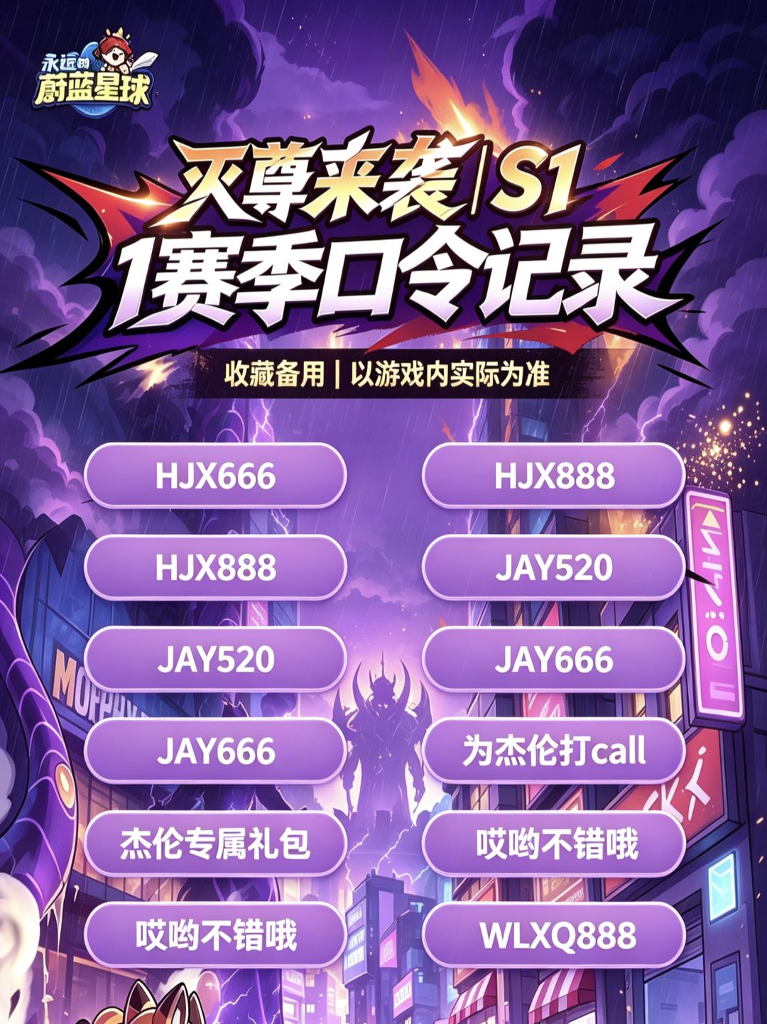 S1灭尊来袭赛季|最新口令整理分享 2