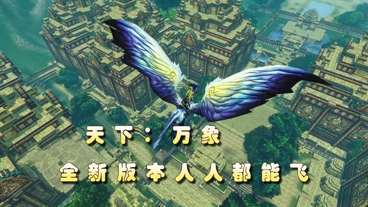 老玩家集合!天下万象2.0人人都能飞!【天下:万象】截图