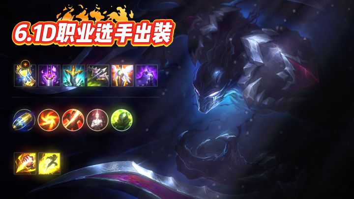 6.1D职业选手赛场强势英雄符文出装截图