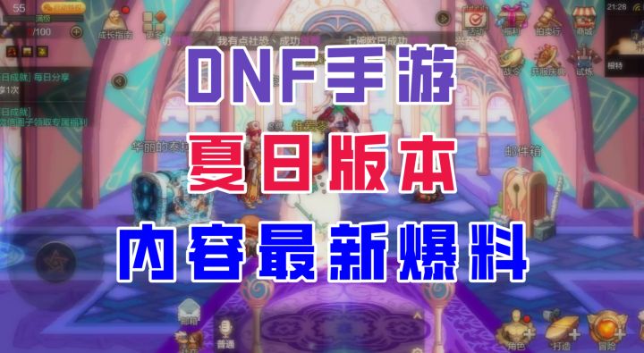 【DNF手游】夏日版本最新爆料!大概率将在7月24日上线!截图
