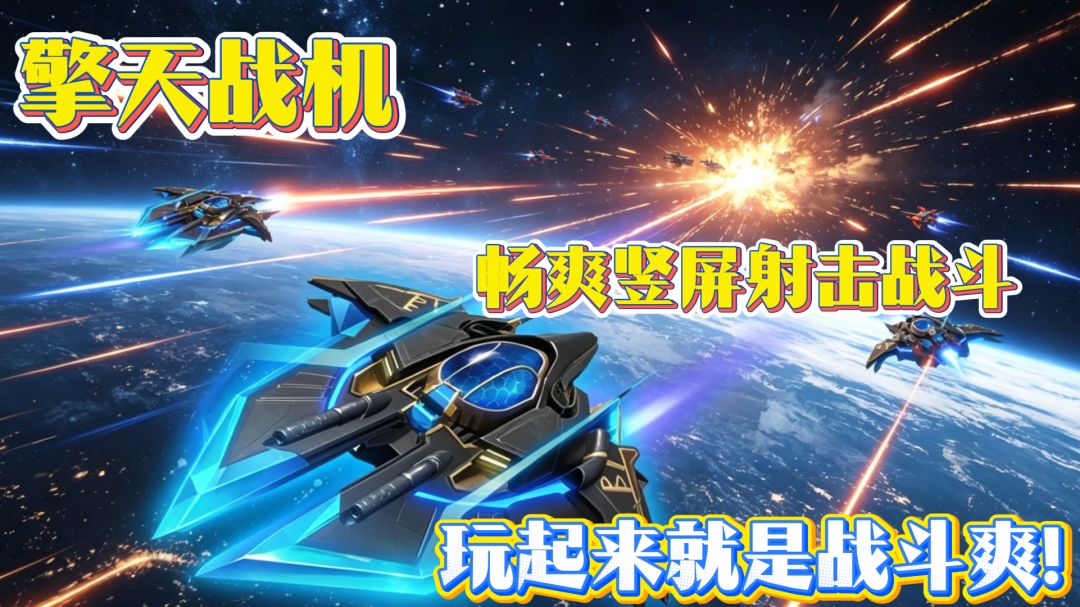 解压畅爽竖屏射击战斗！弹幕射击这一块，玩的就是一个字！爽！截图