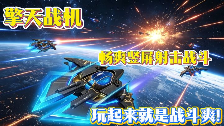 解压畅爽竖屏射击战斗！弹幕射击这一块，玩的就是一个字！爽！截图