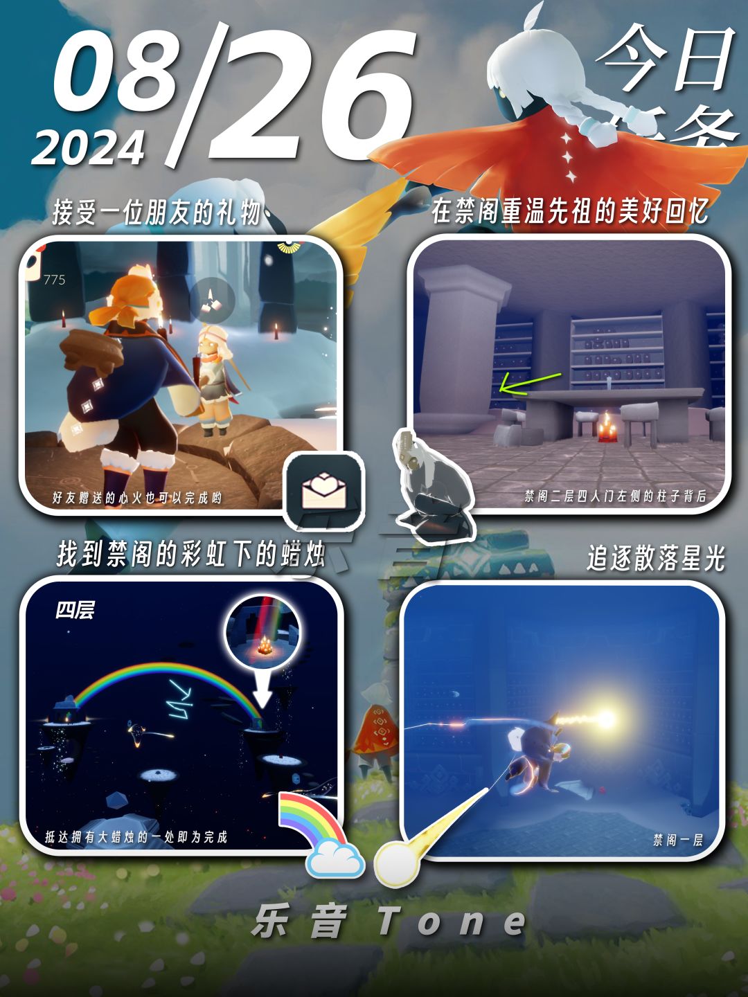 2024年8月26号 Sky光遇8月26日今日任务
#光遇每日任务# #图文攻略# #光遇# 
今日任务/季蜡/大蜡/大蜡图/二重奏季/光遇缤纷飞行日/彩虹节/彩虹日

⚠️全图大蜡烛还有只是图片上限没放！
⚠️图片糊的话可以换“地方”搜同名！ 所有地方同名！
⚠️谨防彩虹诈骗！！！

凌晨咯~又到了万众期待的每日攻略时间！！！近期可能会频繁发一些术力口的歌曲，一方面也是想给自己重温截图