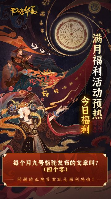 【满月福利】开启倒计时：连送三天！海报解谜领游戏福利