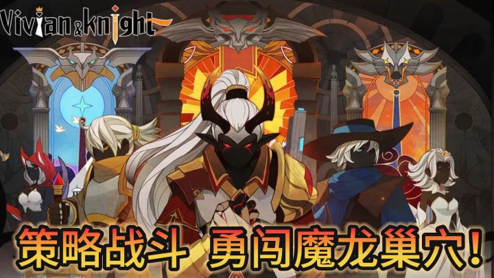 《薇薇安和骑士》——英勇救主,策略战魔龙!截图