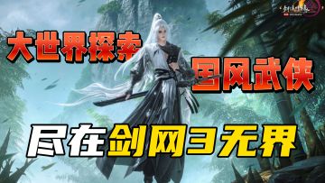 三端互通！国风武侠mmo的代表之作！15年不间断的匠心打磨！