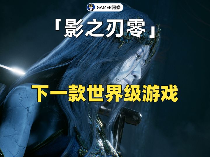 《影之刃零》影境美学将会是世界级的吗?截图