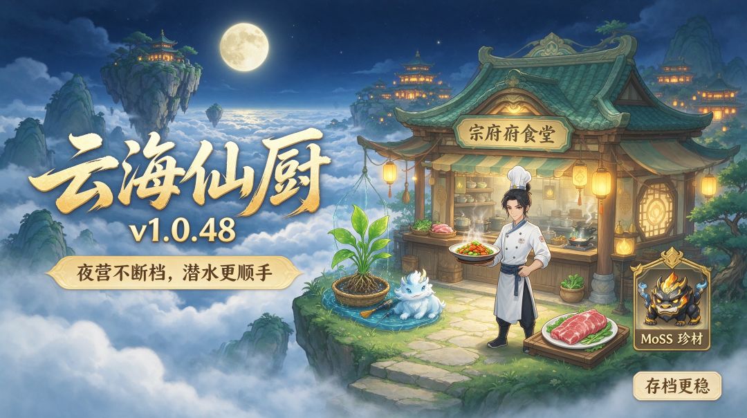 【云海仙厨】v1.0.48: 1