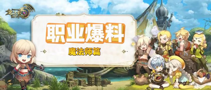 我是大法师《龙之谷世界》职业爆料·法师篇截图