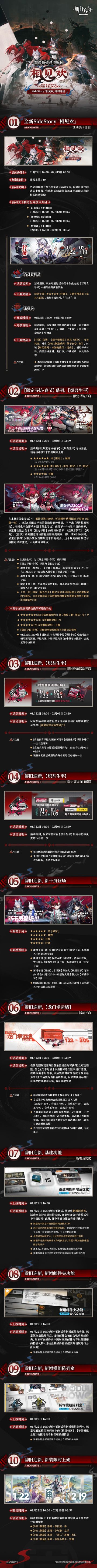 辞旧迎新，SideStory「相见欢」即将开启
一、全新SideStory「相见欢」，活动关卡开启
二、【限定寻访·春节】系列，【炽吾生平】限定寻访开启
三、辞旧迎新，【炽吾生平】限时登录活动开启
四、辞旧迎新，【炽吾生平】限定寻访每日赠送
五、辞旧迎新，新干员登场
六、辞旧迎新，【龙门幸运墙】活动开启
七、辞旧迎新，基建功能新增及优化
八、辞旧迎新，新增邮件夹功能
九、辞旧迎新，新增模组陈列室
十