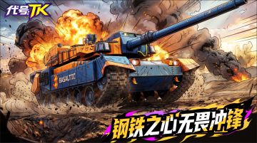 重炮轰鸣！「代号TK」战车狂潮席卷TapTap！