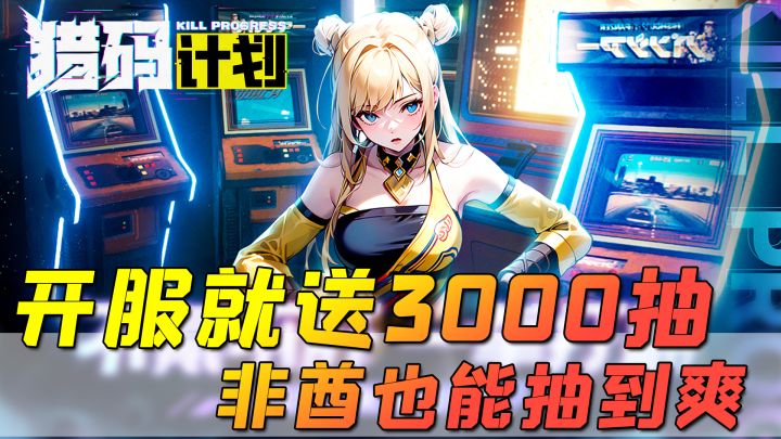 开服就送3000抽,简直壕无人性!《猎码计划》让非酋都能爽玩的游戏!截图