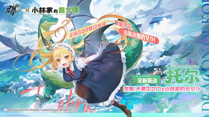 联动抢先看 | 《小林家的龙女仆》联动活动(上篇)截图