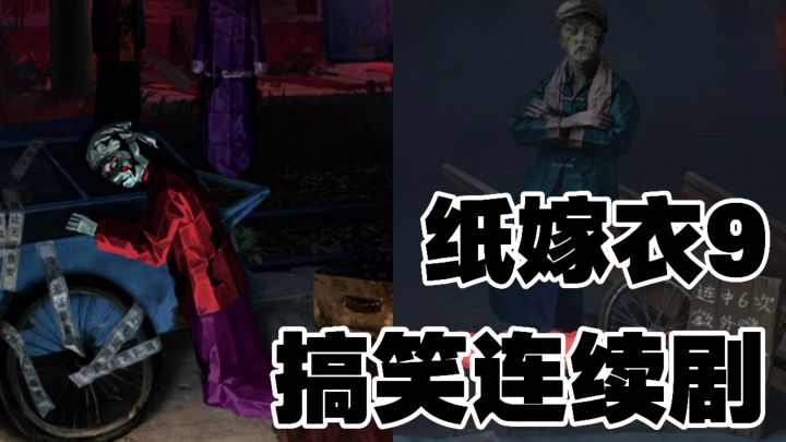 纸嫁衣9的纸人们也太搞笑了吧!各有千秋截图