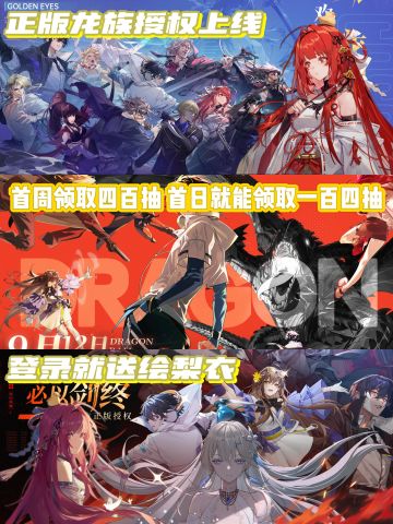 龙族 首周领400抽＋最新能用的兑换码兄弟萌