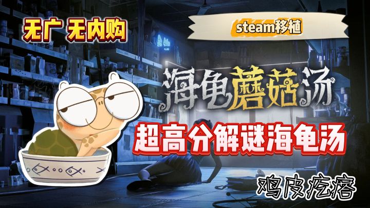 steam移植的暗黑风解谜海龟汤,恐怖烧脑,你能活到第几步?截图