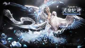 全新版本·灵狩纪元 现已正式上线！