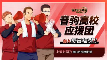 📢“ \ 勇往无前是音驹，势不可挡是音驹！/ ”