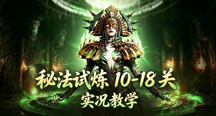 潮汐守望者:通关不求人!秘法会阵营试炼教学(10-18关)截图
