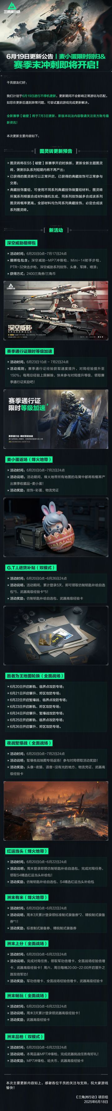 6月19日更新公告丨麦小蛋限时回归&赛季末冲刺即将开启！