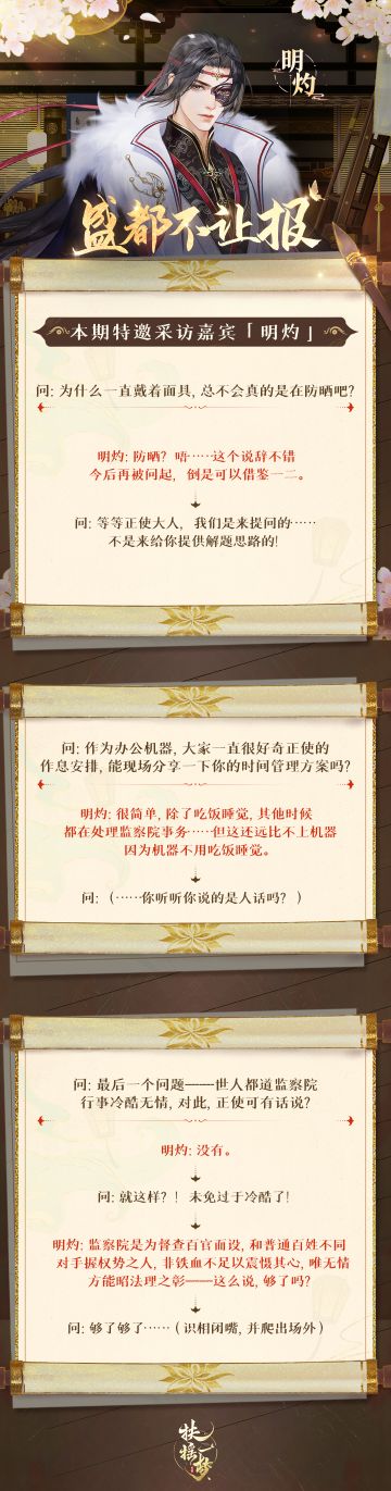 【盛都不让报】快报快报！监察正使【明灼】采访特刊！