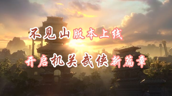 不见山版本已更新！墨山道登场！【燕云十六声】截图