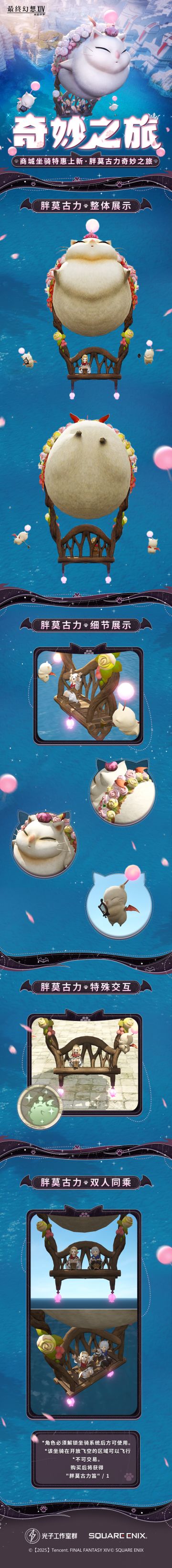 【FF14手游】「商城坐骑上新」胖莫古力坐骑-开启奇妙之旅！