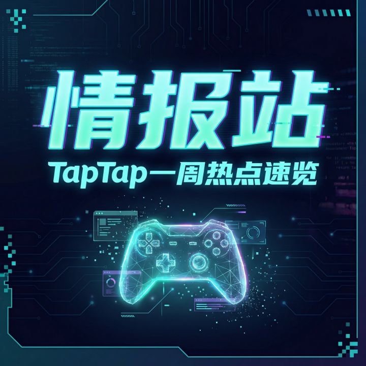 2026-03-27 TapTap 情报局:情怀变现的效率与长线产品的生存逻辑截图