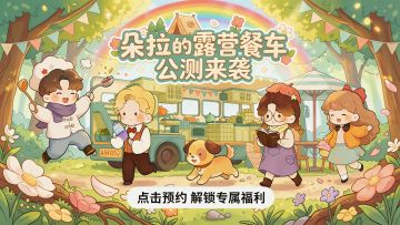 《朵拉的露营餐车》公测定档4月18啦！