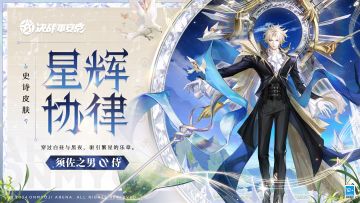 #决战平安京 #新皮肤情报 
流明星光垂挂将夜暮云，
折纸飞鸽沿五线谱轨迹环游，
管弦乐团早已准备就绪，
神明留下谕言，邀约今夜繁星之声。

5月17日维护后，须佐之男全新史诗皮肤「星辉协律」即将上架服装铺，售价86皮肤券，首周享限时8.8折优惠！