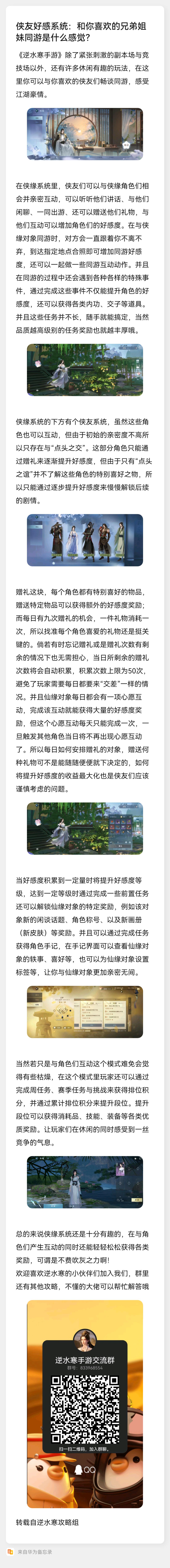 逆水寒攻略（八）侠友好感系统：和你喜欢兄弟姐妹同游是啥感觉？截图