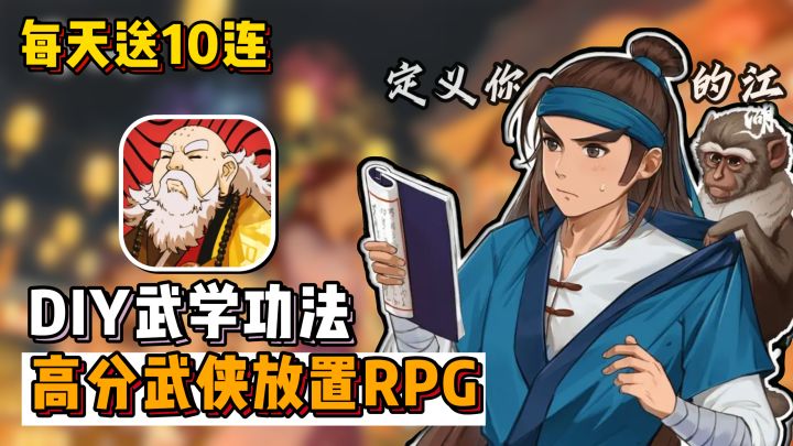 DIY功法,定义你的武侠江湖!日送十连,战斗炫酷经典~截图