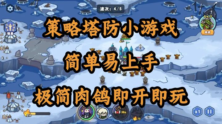 策略塔防小游戏，简单易上手【风暴奇兵】截图