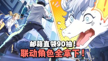 非人哉联动角色免费得！五星九月登陆即可领！龙蛋们太幸福啦~