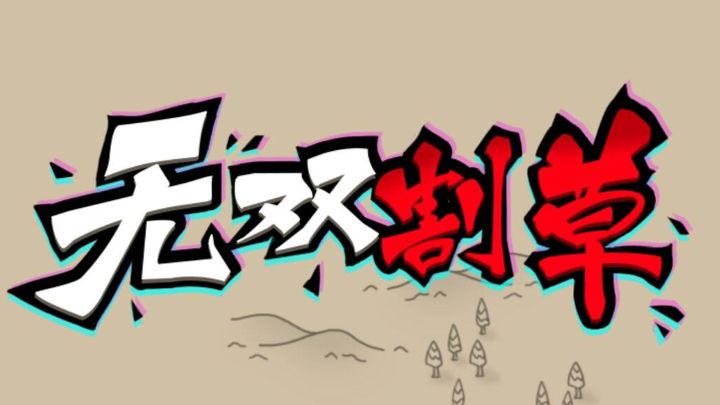 轻松简单易上手的幸存者类游戏，甚至可以操纵渣渣灰？！截图