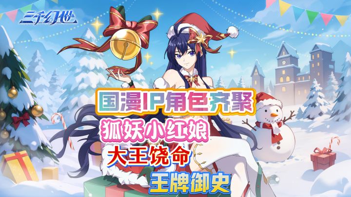 国漫IP齐聚❗狐妖小红娘、大王饶命、王牌御史等角色集结游戏中❗截图