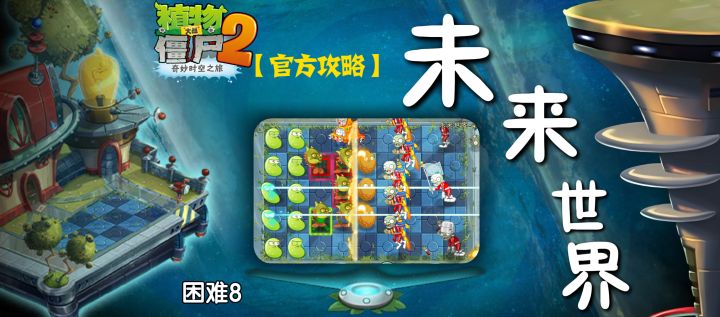 【官方攻略】主线 未来世界篇-困难8攻略截图